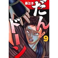 だんドーン(10) (モーニング KC) | 泰 三子 |本 | 通販 | Amazon